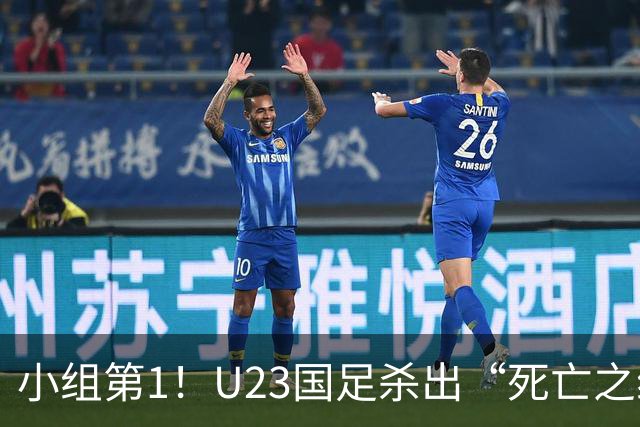 小组第1！U23国足杀出“死亡之组”：全场8黄占5，末轮裁判惹争议