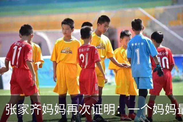 张家齐妈妈再次证明：一个妈妈最大的悲哀，就是轻易向别人透露子女这2件隐私