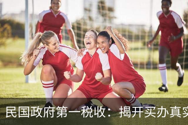 民国政府第一税收：揭开买办真实一面，难怪蒋介石不搞工业化