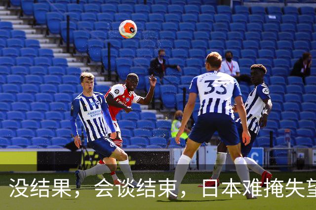 没结果，会谈结束，日本难掩失望，当地时间9月22日，日本首相高市早苗和特朗普的会面草草结束