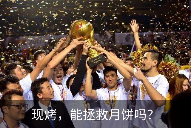 现烤，能拯救月饼吗？