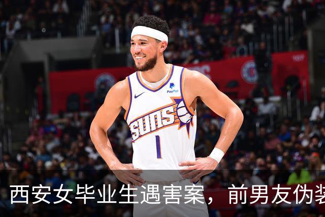 西安女毕业生遇害案，前男友伪装快递员持刀行凶，母亲暴瘦20多斤