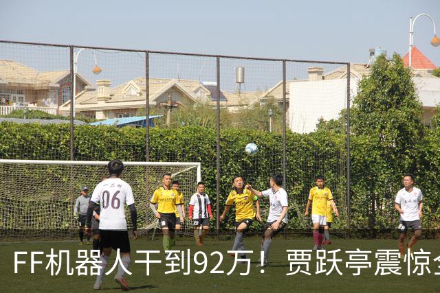 FF机器人干到92万！贾跃亭震惊全场